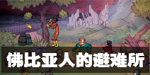 60秒差距佛比亚人的避难所结局的触发条件 佛比亚人的避难所结局触发流程