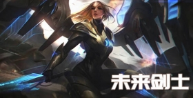 云顶之弈手游S3未来剑士阵容推荐 天使手速快到手抽筋