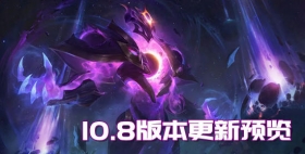 云顶之弈10.8版本更新曝光 新C位泽拉斯上线