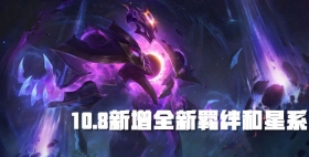 云顶之弈10.8版本新增全新羁绊和星系 法师体系崛起