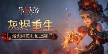 第五人格4.16医生浴火绯花上架 茶馆逸闻开启新阶段！