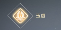 天谕手游玉虚怎么玩 职业玩法推荐