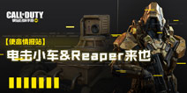 使命召唤手游情报站：连杀奖励电击小车以及机械战士Reaper