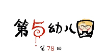 第五人格第五幼儿园第78回