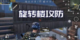 和平精英海岛地图旋转楼攻防教学 教你如何防守旋转楼 