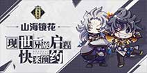 《山海镜花》现世异旅启程，快来夺奖!