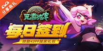 《元素地牢》每日签到领取精品手游推荐独家礼包