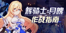 崩坏3辉骑士月魄作战指南