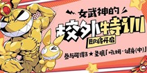 崩坏3女武神的校外特训即将开启！参与活动获取圣痕「吼姆·健身(中)」