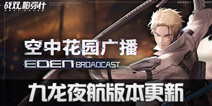 战双帕弥什4月29日九龙夜航版本更新及五一特别活动公告
