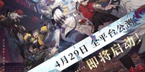 生如逆旅，山海同行《山海镜花》4月29日全平台公测即将开启！