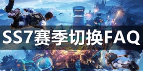 和平精英赛季切换FAQ 备战SS7，赛季切换常见问题解答