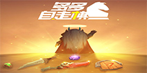 多多自走棋4月28号停服更新公告 新种族虫族登场