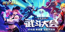 《时空猎人》大版本“武斗大会”正式揭幕！