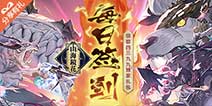 《山海镜花》每日签到领取精品手游推荐独家礼包