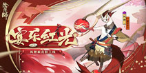 《阴阳师》4月29日维护更新 新式神风狸登场
