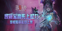第五人格4.30祭司时装摩根勒菲上架商城 赛季冲刺开启！