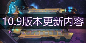 云顶之弈手游10.9版本更新内容 新星系每个野怪都爆装备！