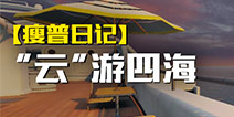 【瘦普日记】邀你云出游，品品CODM里的异国风情