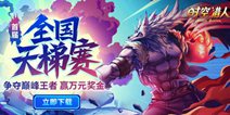 《时空猎人》5.6首届天梯赛开战！全新福利登场！