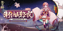 粉袖盈盈染轻衣 阴阳师跳跳妹妹新皮肤上线！