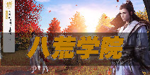 天涯明月刀手游八荒学院：为你展示真·江湖侠客的一生