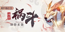 崩坏3强敌来袭！至阳之兽·祸斗登场