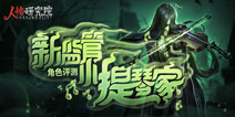 第五人格5月8日更新公告 新监管者小提琴家登场