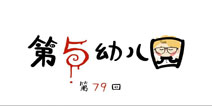第五人格第五幼儿园第79回