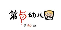 第五人格第五幼儿园第80回
