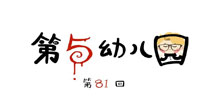 第五人格第五幼儿园第81回