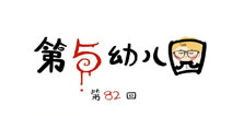 第五人格第五幼儿园第82回