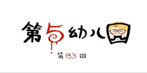 第五人格第五幼儿园第83回