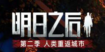 明日之后5月28日全新大版本即将开启 敬畏自然的力量
