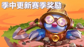 云顶之弈季中更新赛季奖励！ 胜利系列小小英雄来啦 
