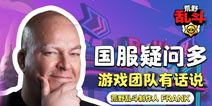 荒野乱斗国服疑问解答 游戏团队有话说！