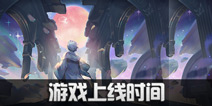 代号MOON什么时候出 代号MOON公测时间