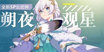 崩坏3更新前瞻：新SP女武神「朔夜观星」