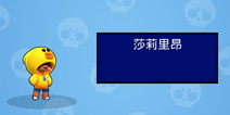 荒野乱斗刺客英雄盘点分析 神出鬼没从容不迫