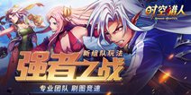 《时空猎人》5.13全新玩法-强者之战来袭！