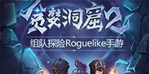 贪婪洞窟2内测服更新 60套千呼万唤始出来