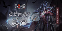 第五人格5.14新监管者小提琴家上架 健康之魂活动开启！