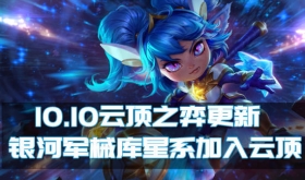 云顶之弈10.10版本更新公告 新星系银河军械库上线
