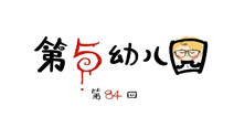 第五人格第五幼儿园第84回