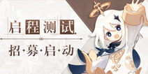 原神启程测试招募开启 填写问卷赢测试资格
