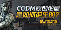 使命召唤手游策划面对面：原创地图是如何诞生的？