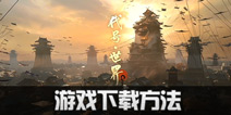 代号世界下载 阴阳师世界哪里下载
