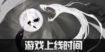 代号世界什么时候出 阴阳师世界公测时间