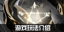 代号世界怎么玩 阴阳师世界新手攻略教学