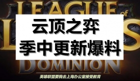 云顶之弈拳头设计师爆料季中更新内容 将会新增14名英雄，老赛季的英雄将重新回归